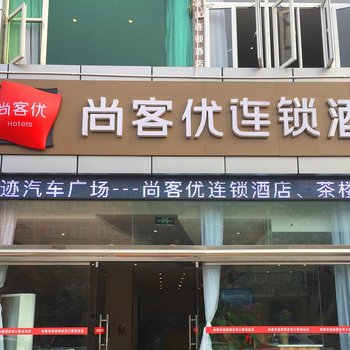 尚客优连锁酒店(乐山夹江客运中心站店)酒店提供图片