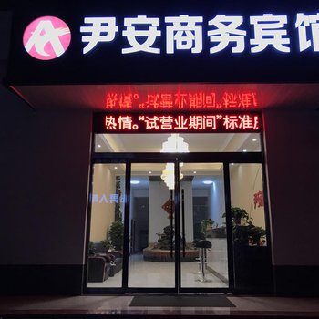 石家庄尹安商务宾馆
