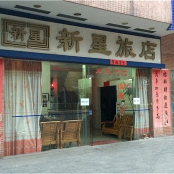 东莞新星旅店