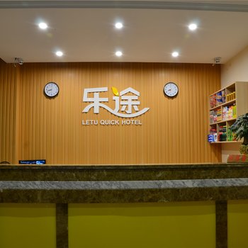 蓬莱乐途快捷宾馆(新汽车站店)酒店提供图片