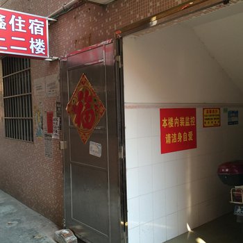 欣鑫住宿(中山康宁街店)