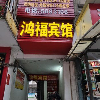 天门鸿福宾馆酒店提供图片