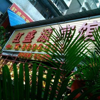 重庆红盛源宾馆