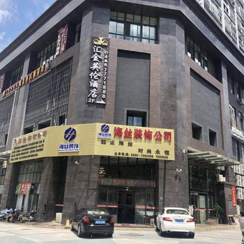 南平光泽汇金英伦酒店
