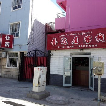 伊宁喜达屋客栈