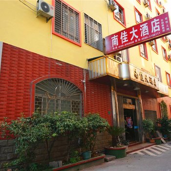 武夷山南佳大酒店酒店提供图片