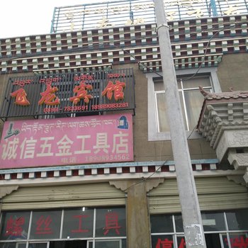 乃东飞龙宾馆酒店提供图片