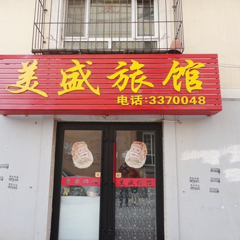 四平市美盛旅馆酒店提供图片