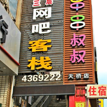 阳泉天桥客栈酒店提供图片