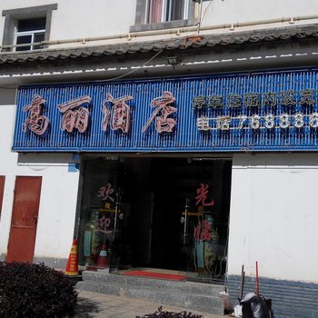 建水高丽酒店酒店提供图片