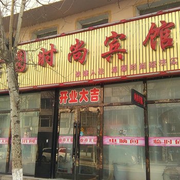 磐石鑫吉圆时尚宾馆酒店提供图片