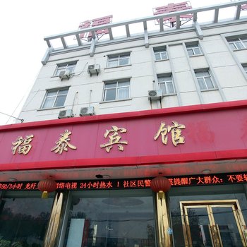 东海福泰宾馆酒店提供图片