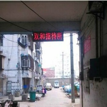 马鞍山双和招待所
