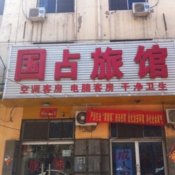 清苑国占旅馆酒店提供图片