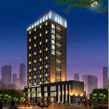 绵阳新川首座酒店酒店提供图片
