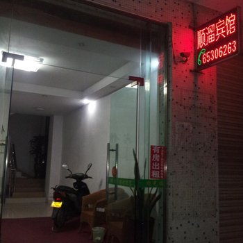 海口顺溜宾馆