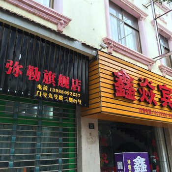 弥勒鑫焱宾馆酒店提供图片