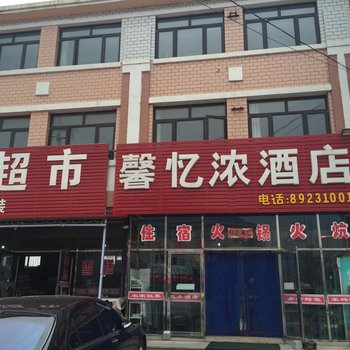 庄河馨忆浓酒店