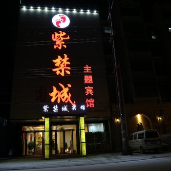 阜阳紫禁城主题宾馆酒店提供图片