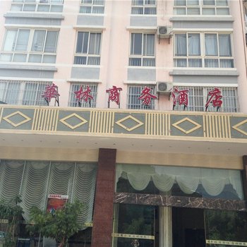 楚雄華林商务酒店(二分店)酒店提供图片