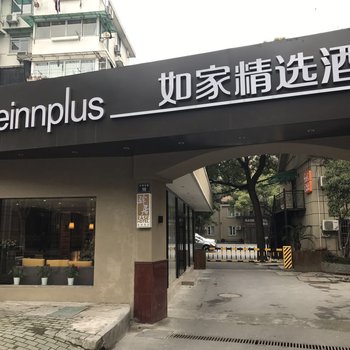 如家驿居酒店(杭州武林广场沈塘桥地铁站店)酒店提供图片