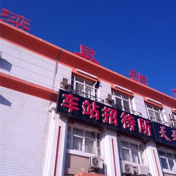 唐山滦县新城车站招待所酒店提供图片