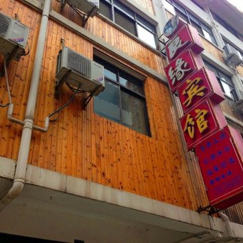 兴山良缘宾馆酒店提供图片