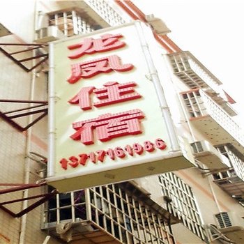 珠海龙凤住宿酒店提供图片