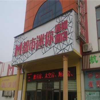 青州都市迷你主题酒店酒店提供图片