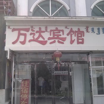 阿拉善左旗万达宾馆