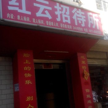 昆明红云招待所
