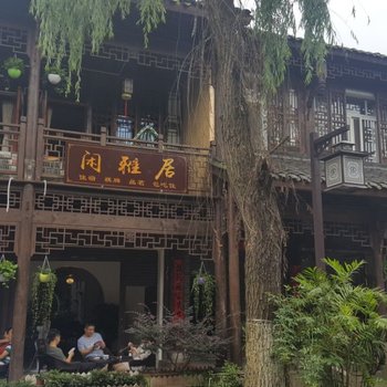 崇州闲雅居客栈