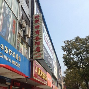 天门特别特商务酒店酒店提供图片