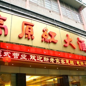 高源红大酒店酒店提供图片