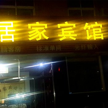 陵县居家宾馆酒店提供图片