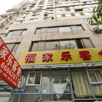 大连福家乐客舍