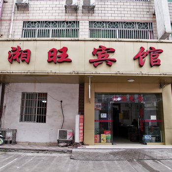 柳州湘旺宾馆酒店提供图片