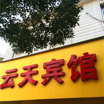 宜丰云天宾馆