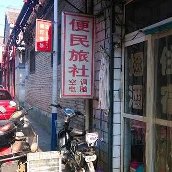 晋城便民旅社酒店提供图片