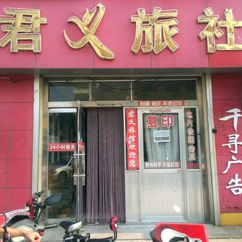 威海君义旅馆酒店提供图片