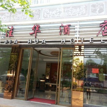 丽江佳华酒店