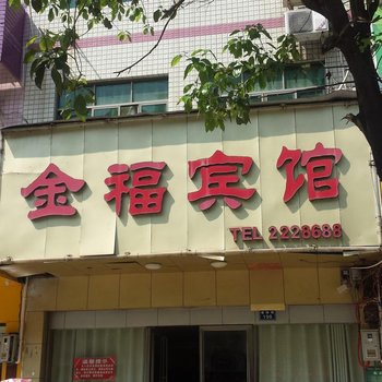 蓝山金福宾馆酒店提供图片