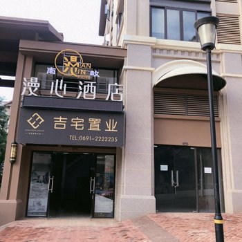 西双版纳漫心酒店