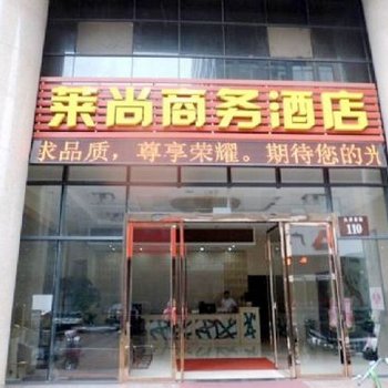 宜兴莱尚商务酒店酒店提供图片