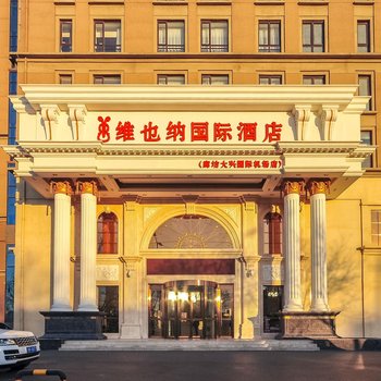 维也纳国际酒店(廊坊大兴国际机场店)