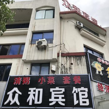 无锡众和宾馆