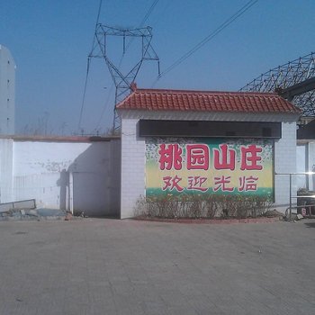 忻州奇村温泉疗养区桃园山庄