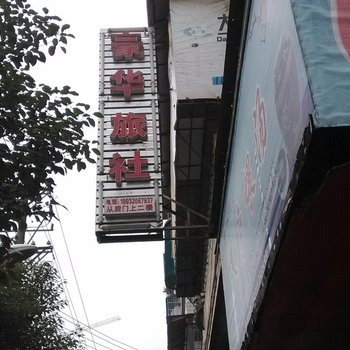 沿河豪华旅社
