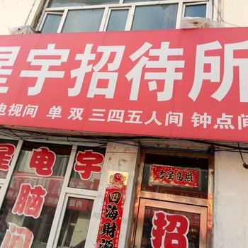 靖宇星宇时尚宾馆