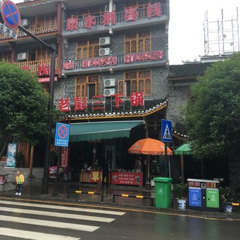 张家界泉水洞客栈酒店提供图片